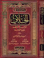 الخلاف أنواعه وضوابطه