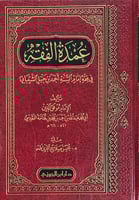 عمدة الفقه (مجلد)