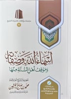 اسماء الله وصفاته وموقف اهل السنة