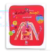 موسوعة الجسم البشري للمبتدئين