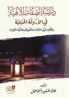 دراسة الصفات الالهية في الاورقة الحنبلية