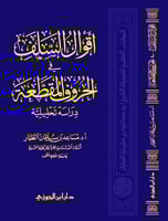 أقوال السلف في الحروف المقطعة دراسة تحليلية