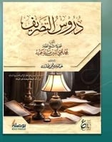 دروس التصريف