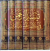 تيسير الرحمن في خلاصة تفسير القران 1-7