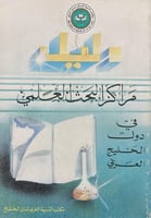 دليل مركز البحث العلمي في دول الخليج العربي