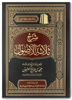 شرح ثلاثة الأصول