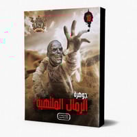 سلسلة الجوهرة ج 10 جوهرة الرمال الملتهبة