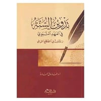 تدوين السنة في العهد النبوي