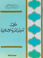 طرق تدريس التربية الاسلاميـة