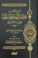 شرح كتاب مختصر الصارم المسلوم على شتائم الرسول