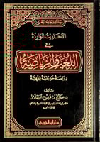 الأحاديث الواردة في اللعب والرياضة