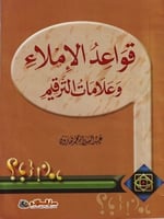 قواعد الإملاء وعلامات الترقيم