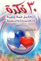 30 فكرة لتحقيق حياة زوجية سعيدة