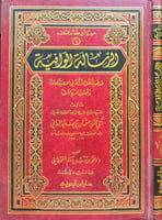 الرسالة الوافية لمذهب أهل السنة في الاعتقادات