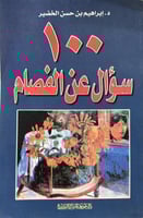100 سؤال عن الفصام