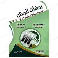 روضات الجنان فى اداب واحكام تلاوة القران