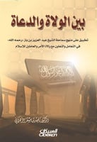 بين الولاة والدعاة