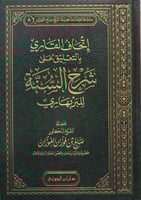 اتحاف القاري بالتعليقات على شرح السنة للبربهاري