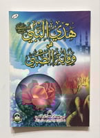 هدي النبي صلى الله عليه وسلم في وقاية الصبي