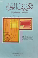 تكييف الهواء مسائل محلولة