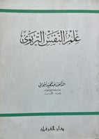 علم النفس التربوي غلاف