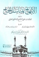 الابتهاج بمناسك الحاج