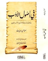 في اصول الادب