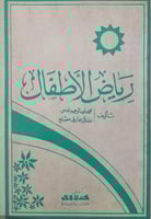 رياض الاطـفال