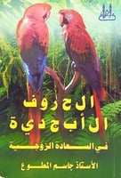 الحروف الابجدية في السعادة الزوجية