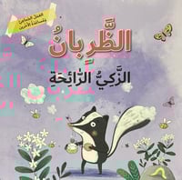 العمل الجماعي ومساعدة الاخرين الظربان الذكي والرائ...