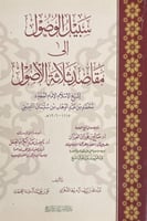 سبيل الوصول الى مقاصد ثلاثة الاصول