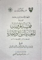 مشيخة الامام المسماة فهرست المرويات المعينة بالسما...