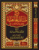 شرح مسائل الجاهلية