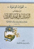 الفوائد العلمية من كتاب التبيان في ايمان القران