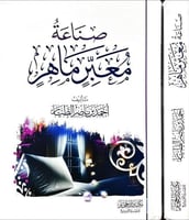 صناعة معبر ماهر