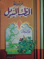 موسوعة الطب البديل