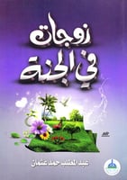 زوجات في الجنة