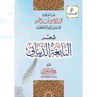 طرة العلامة محمد الحسن شعر النابغة الذبياني