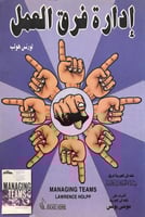 ادارة فرق العمل