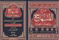 شرح المنهاج في فقه الحنفية 1-6