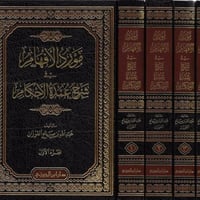 مورد الافهام شرح عمدة الأحكام 1/ 4