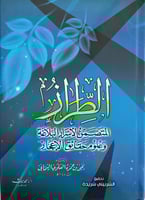 الطراز المتضمن لأسرار البلاغة وعلوم حقائق الإعجاز