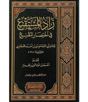 زاد المستقنع فى اختصار المقنع