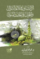 اثر السياق في بلاغة السؤال والجواب في الحديث النبو...