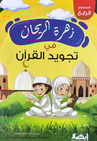 زهرة الريحان في تجويد القران ج4