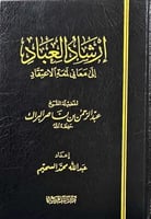 ارشاد العباد الى معاني لمعة الاعتقاد