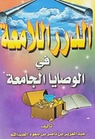 الدرر اللامعة في الوصايا الجامعة