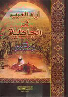 ايام العرب فى الجاهلية