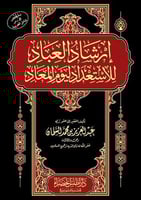 ارشاد العباد للاستعداد ليوم المعاد