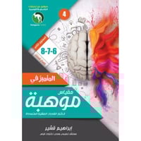 المتميز في مقياس موهبة لاختبار القدرات العقلية الم...